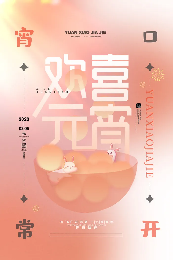 欢喜元宵汤圆宵口常开元宵节海报