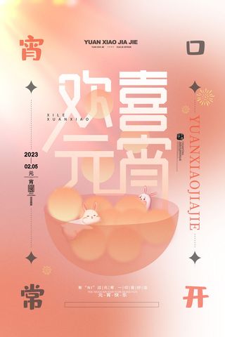 欢喜元宵汤圆宵口常开元宵节海报