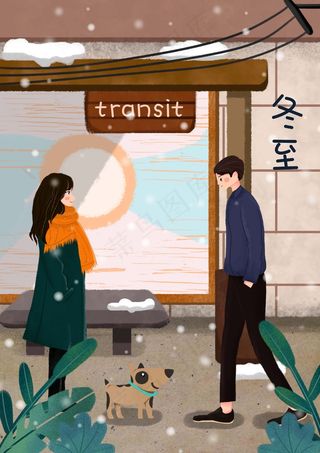 冬至插画 冬至图片海报