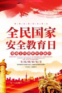 国家安全日海报415