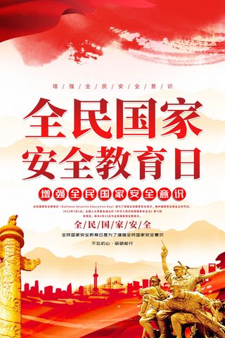 国家安全日海报415