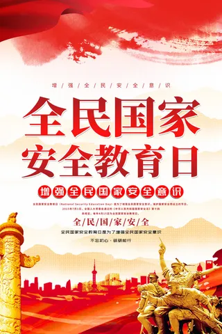 国家安全日海报415