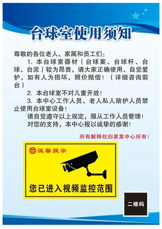 台球室使用须知
