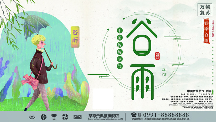 谷雨二十四节气海报设计