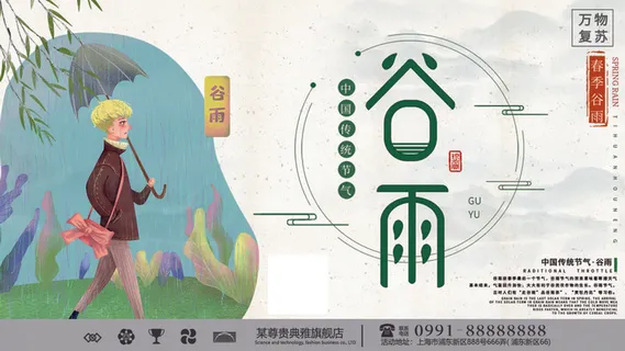 谷雨二十四节气海报设计