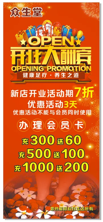 足疗店开业展架开业大酬宾充值cdr矢量模版下载