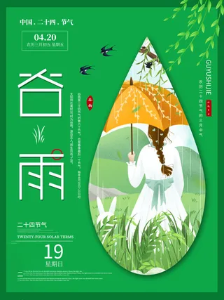 谷雨海报二十四节气谷雨广告