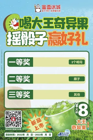 蜜雪冰城 大王奇异果 宣传展板