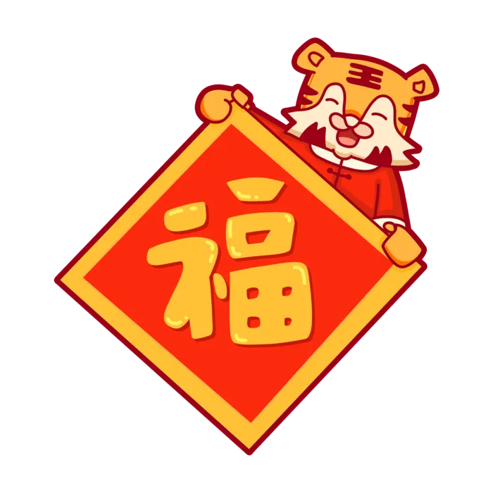 可爱风虎年春节福字