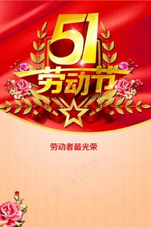 51劳动节海报图片 51劳动节海报图片