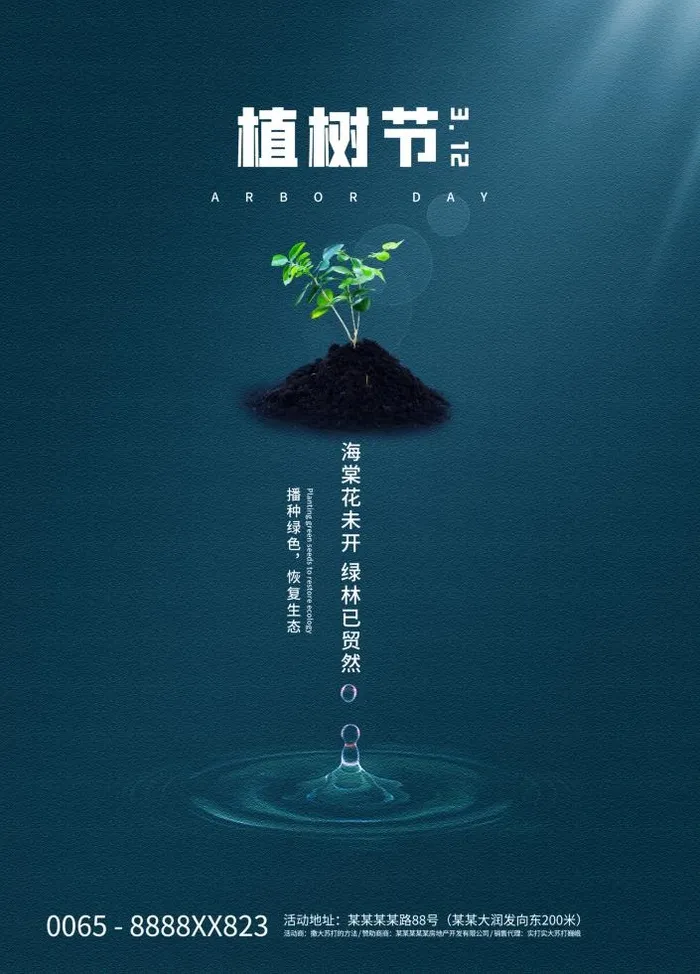 植树节3.12海报psd模版下载