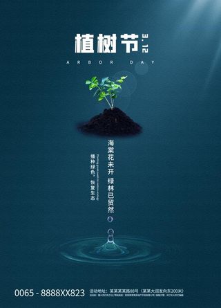 植树节3.12海报