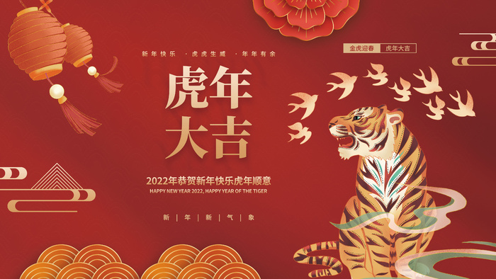 2022年元旦新年虎年国潮插画年画金虎贺岁老虎新年春节海报