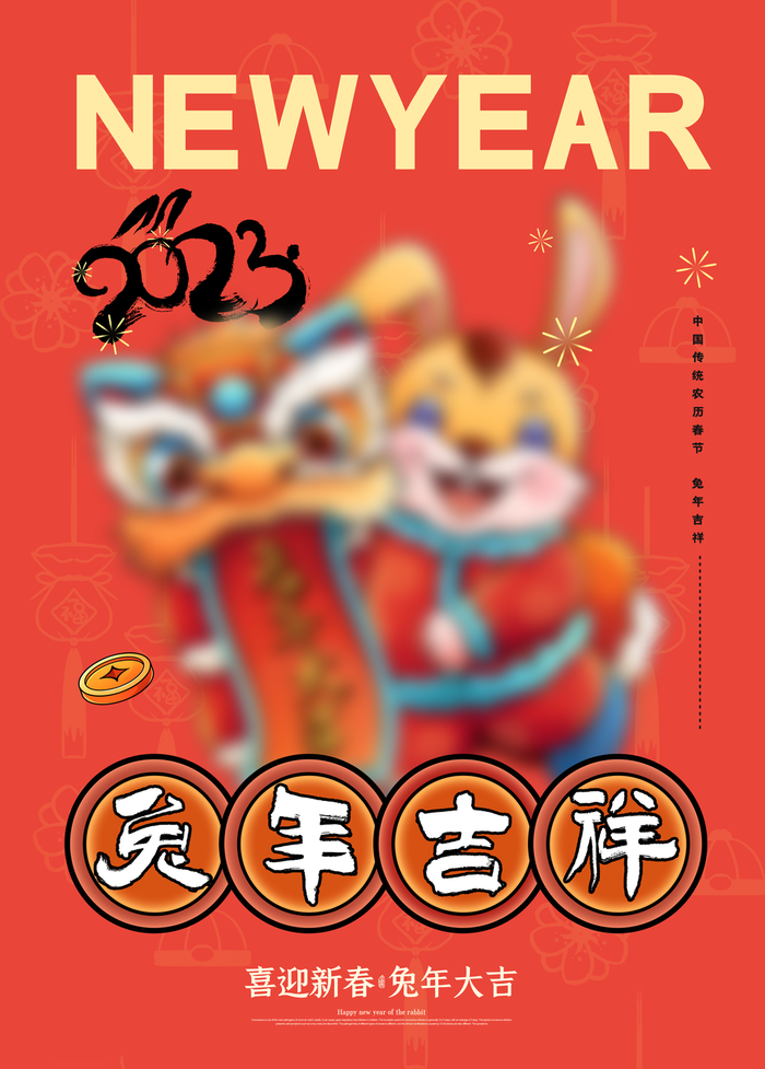 兔年 兔年吉祥2023年海报展板psd模版下载