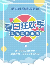夏日促销海报