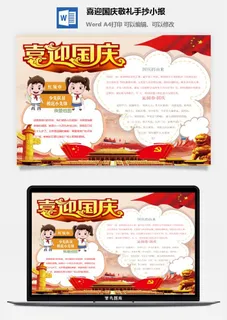喜迎国庆敬礼手抄小报