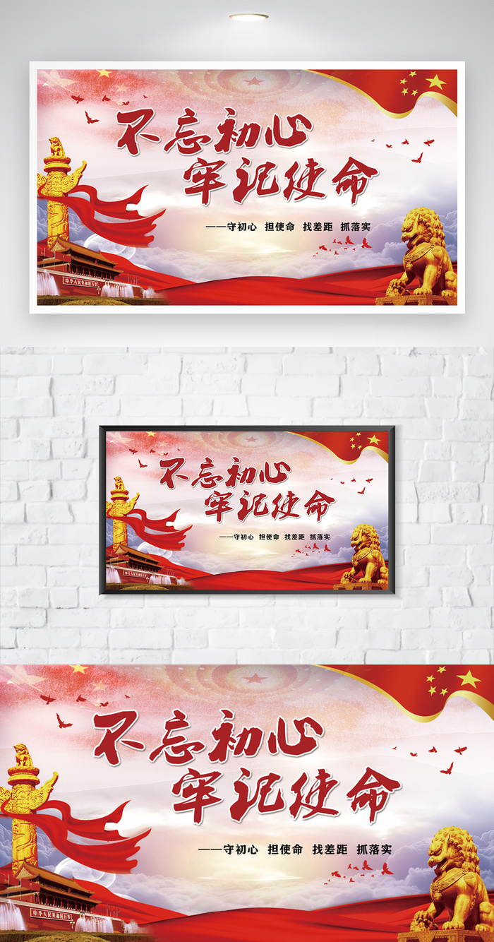简约不忘初心牢记使命图片psd模版下载