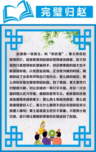 完璧归赵成语故事