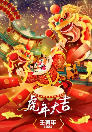 虎年大吉插画虎年喜庆海报