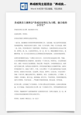 养成教育主题班会“养成良好的行为习惯，做合格的小学生”