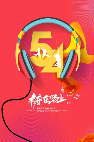 54青年节 青年节海报模板