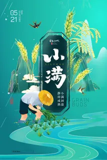 小满 小满活动宣传 小满 小满活动宣传