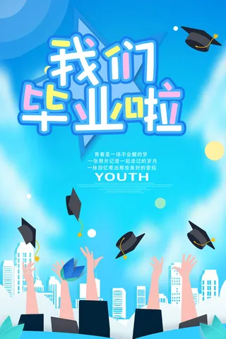 彩色渐变我们毕业了毕业季青春毕业季海报