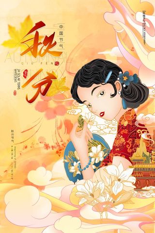 质感秋分活动宣传设计