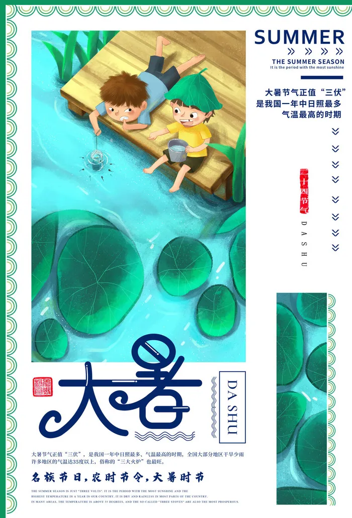 传统节气大暑海报psd模版下载