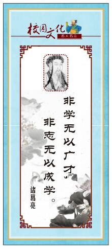 校园文化名人名言展板诸葛亮cdr矢量模版下载
