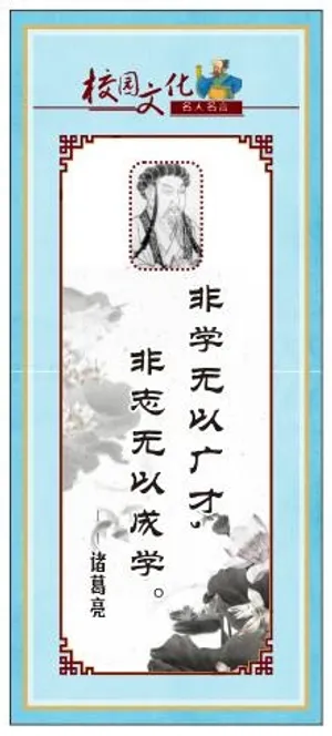 校园文化名人名言展板诸葛亮