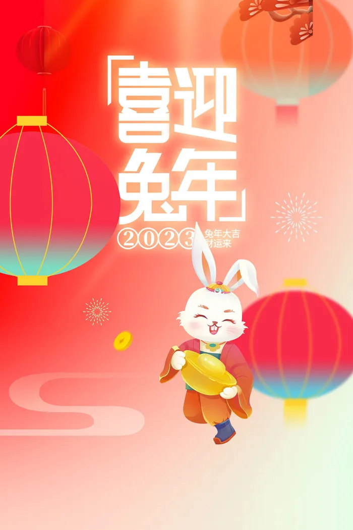 卡通2023兔年新年春节海报psd模版下载