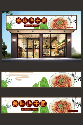 美味热干面招牌店面门头设计