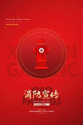 消防宣传日119防火灭火英雄火灾安全公益宣传海报设计psd模板素材