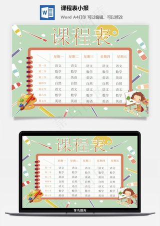 课程表小报