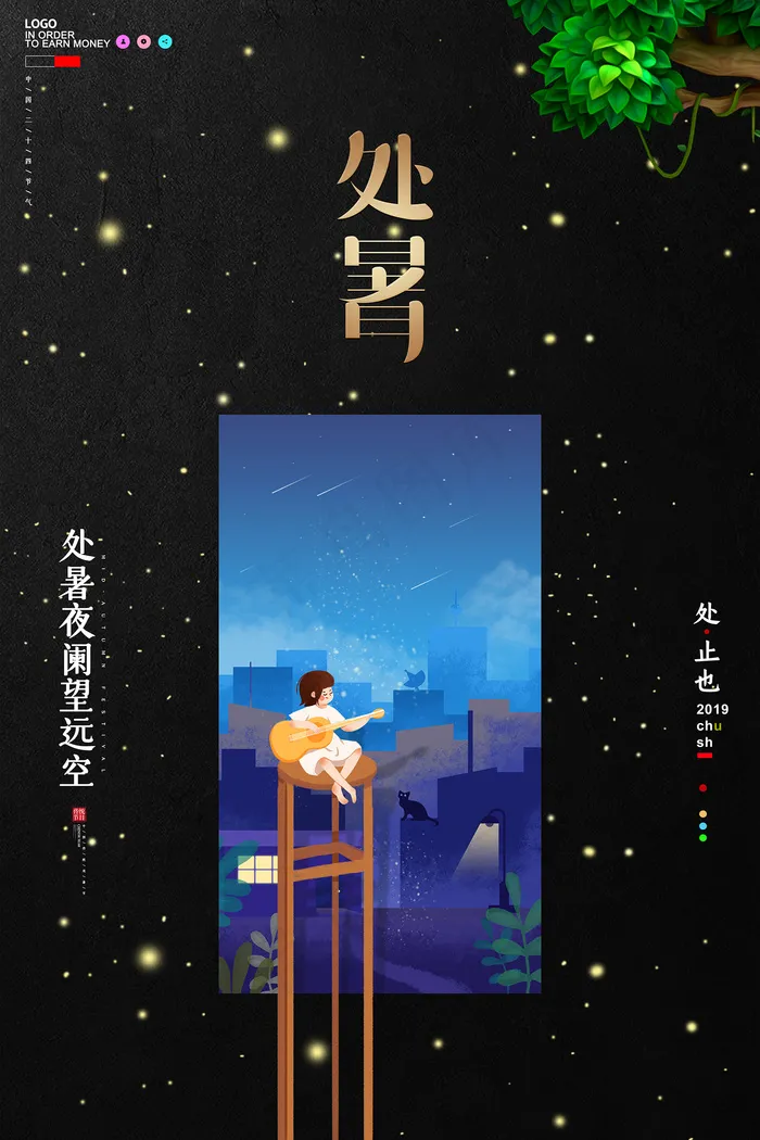 创意时尚传统节日处暑海报psd模版下载