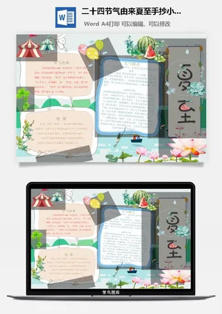 二十四节气由来夏至手抄小报