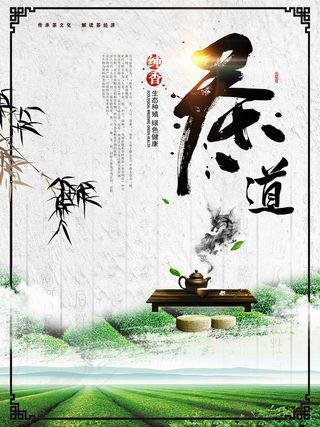 绿色水墨春茶上市茶道精品海报