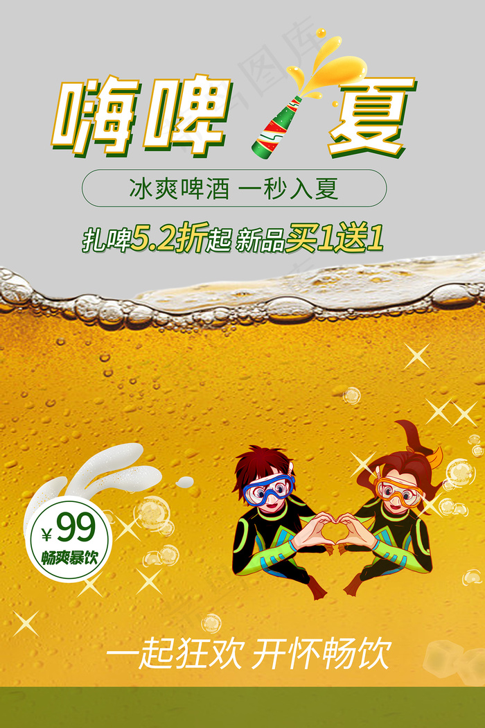 时尚清凉夏季夏天促销海报psd模版下载