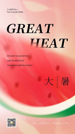 清新弥散光大暑西瓜夏天小暑夏至处暑海报