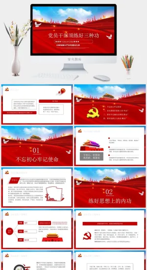 微党课个人廉政须练好三种功党课PPT模板