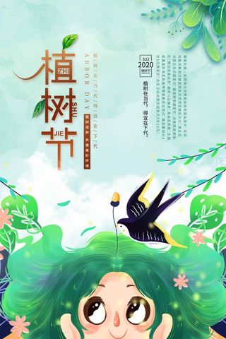 植树节 植树节促销海报