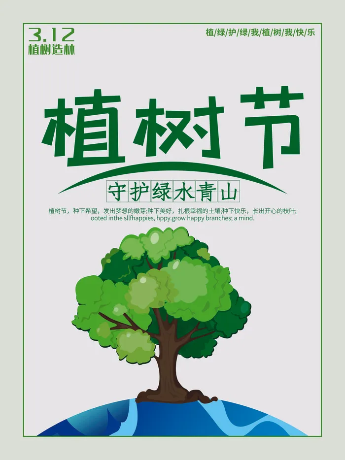植树节psd模版下载