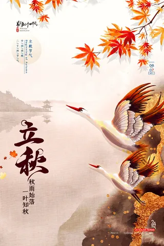 简约鎏金中国二十四节气立秋海报