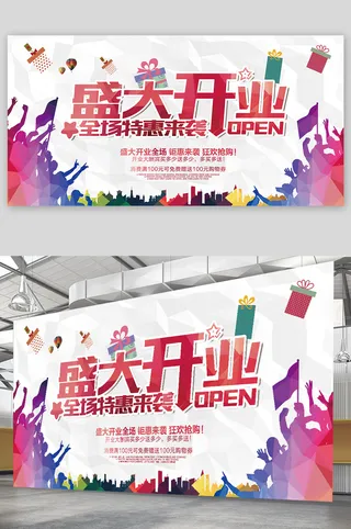盛大开业海报展架