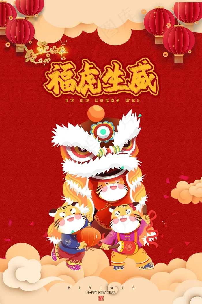 虎年 虎年主题图片(undefinedxundefined)psd模版下载