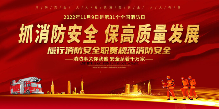 2022年31个全国消防日psd模版下载