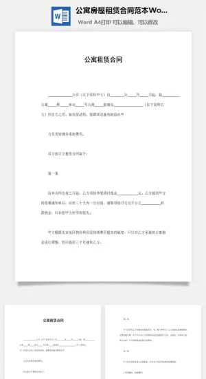 公寓房屋租赁合同范本Word模板