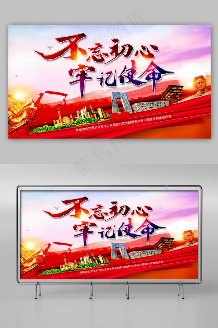 不忘初心牢记使命(9449x5315)psd模版下载
