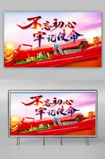 不忘初心牢记使命 不忘初心牢记使命